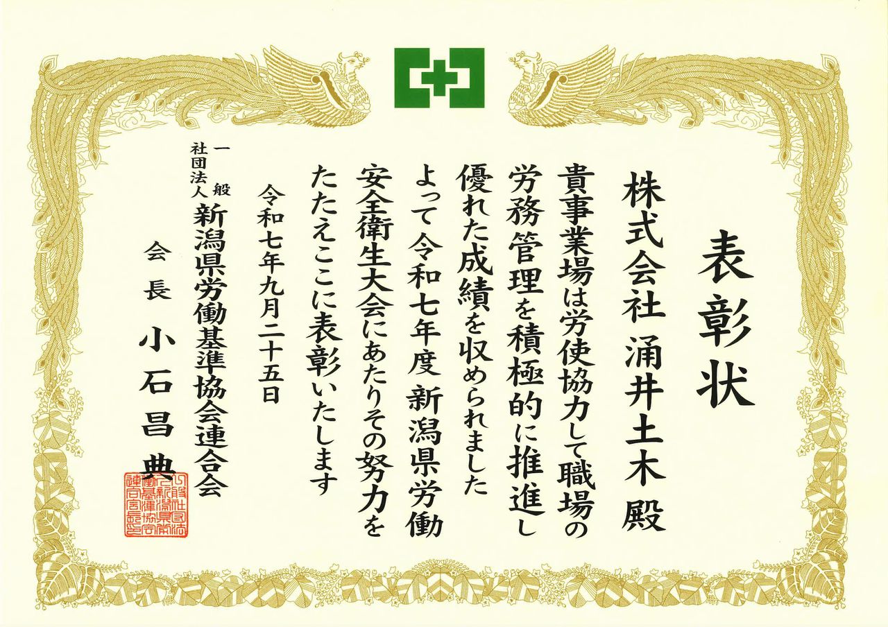 新潟県労働基準協会連合会長賞