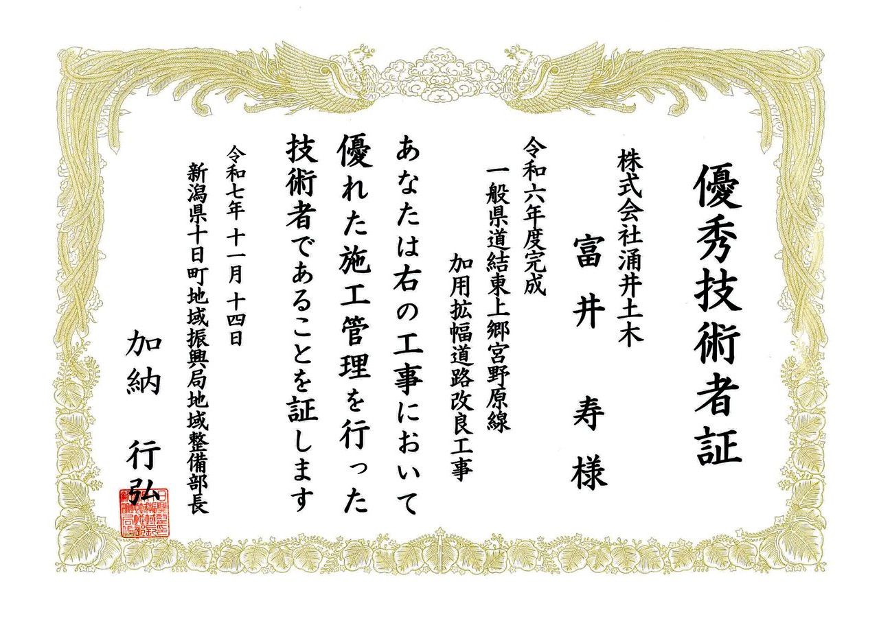 新潟県十日町地域振興局様より優良工事表彰及び優秀技術者表彰を受賞