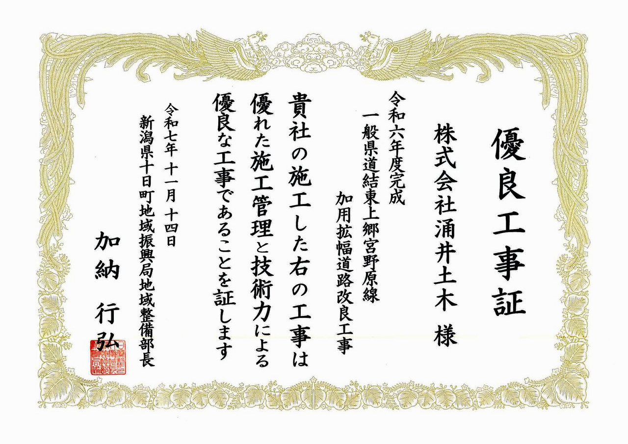 新潟県十日町地域振興局様より優良工事表彰及び優秀技術者表彰を受賞